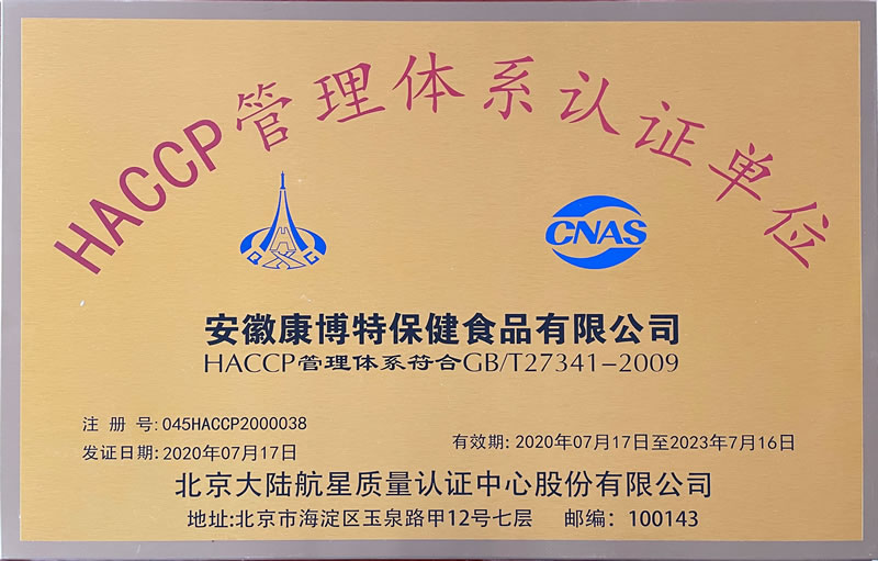 康博特工廠通過“HACCP 管理體系”認(rèn)證